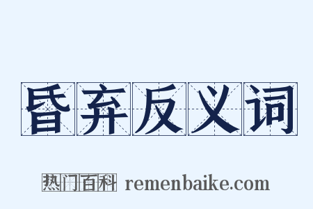 昏弃反义词是什么意思的图片